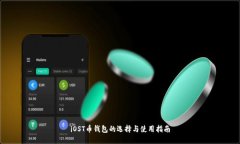 iOST币钱包的选择与使用指