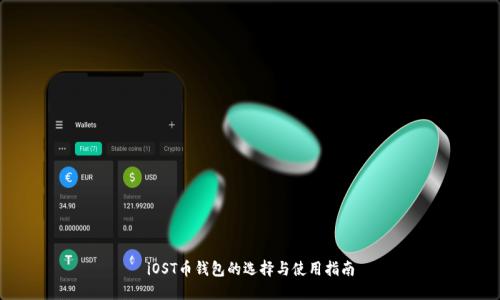iOST币钱包的选择与使用指南