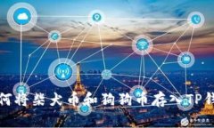 如何将柴犬币和狗狗币存