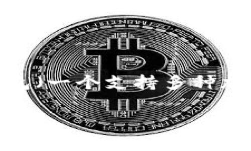 在数字货币日渐流行的当今，如何安全高效地管理和转换不同类型的加密货币，成为众多用户关注的焦点。如果你想将IOTX（IoTeX网络的数字货币）转移到TP钱包（一个支持多种加密货币的流行钱包），无疑是一个值得探讨的话题。在本文中，我们将详细介绍IOTX转到TP钱包的具体步骤，并回答一些相关的问题，帮助你更好地理解这一过程。

如何将IOTX转移到TP钱包：详细步骤与技巧