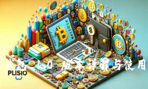 T P 钱包 1.0 版本详解与使用指南