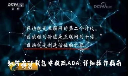 如何在TP钱包中提现ADA：详细操作指南