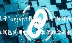 以下是关于＂argent钱包怎么用＂的详细介绍：