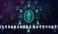 TP钱包中本聪提币视频教程