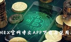 BitMEX官网中文APP下载与使用指南