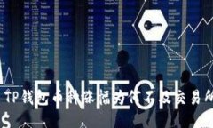 : TP钱包币种涨幅为何不及