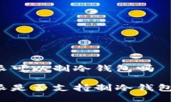 比特派可以制冷钱包吗比特派是否支持制冷钱包