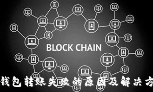   
TP钱包转账失败的原因及解决方案
