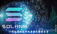   TP钱包转账失败的原因及