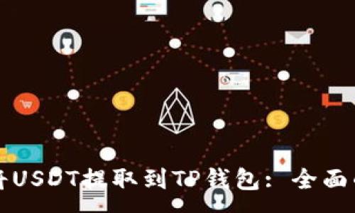 :
如何将USDT提取到TP钱包: 全面的指南
