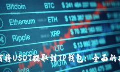 :如何将USDT提取到TP钱包