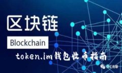 token.im钱包收币指南