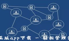 比特派官网正版app下载 - 轻松管理你的数字资产