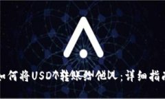 如何将USDT转账给他人：详细指南