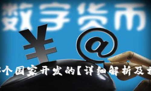  tp钱包是哪个国家开发的？详细解析及相关问题解答