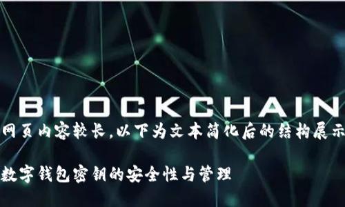 网页内容较长，以下为文本简化后的结构展示

数字钱包密钥的安全性与管理