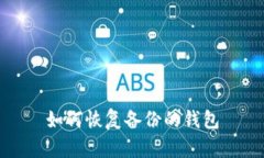 如何恢复备份的钱包