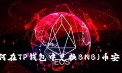 如何在TP钱包中兑换BNB（币