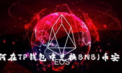 如何在TP钱包中兑换BNB（币安币）