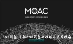 BNB钱包：了解BNB钱包的功能与使用指南