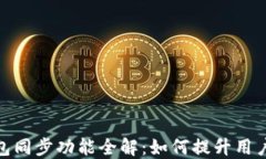 TP钱包同步功能全解：如何