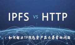 : 如何解决TP钱包资产显示