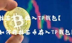 抹茶怎么放入TP钱包？如何