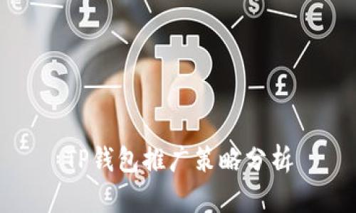 TP钱包推广策略分析