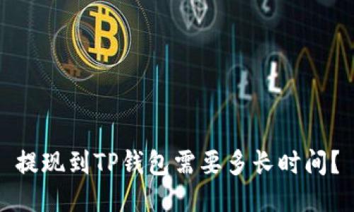 提现到TP钱包需要多长时间？