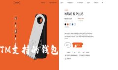 BTM支持的钱包解析与使用指南