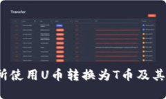 如何在火币交易所使用U币