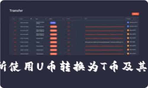 如何在火币交易所使用U币转换为T币及其在P钱包中的管理
