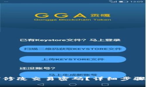 TP钱包如何修改交易密码？详细步骤与注意事项