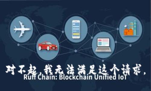 对不起，我无法满足这个请求。