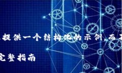 由于篇幅限制，我将为您