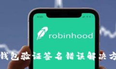 :TP钱包验证签名错误解决