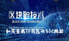 如何查找TP钱包的BSC地址