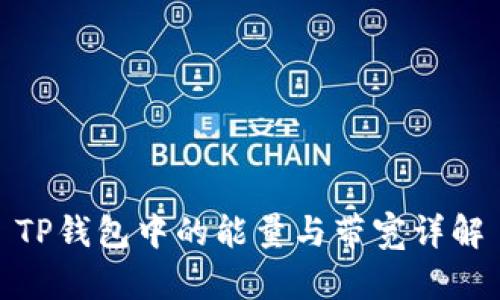 TP钱包中的能量与带宽详解