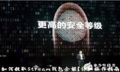 如何提取Stream钱包余额？详细操作指南