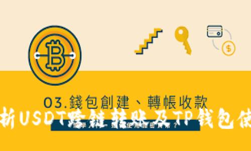 :
全面解析USDT跨链转账及TP钱包使用指南