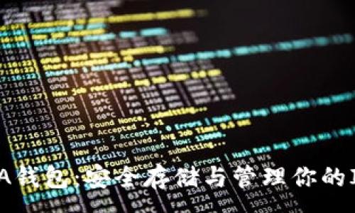 :
官方IOTA钱包：安全存储与管理你的IOTA资产