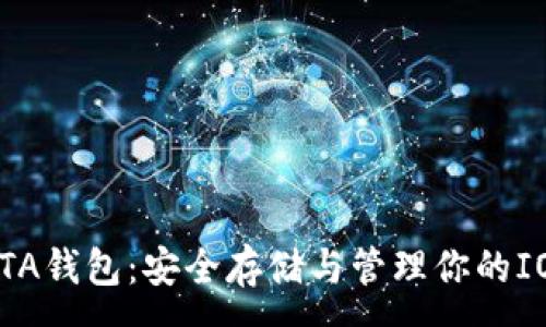 :
官方IOTA钱包：安全存储与管理你的IOTA资产