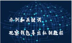 示例和关键词观察钱包导出私钥教程