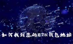 如何找到您的ETH钱包地址