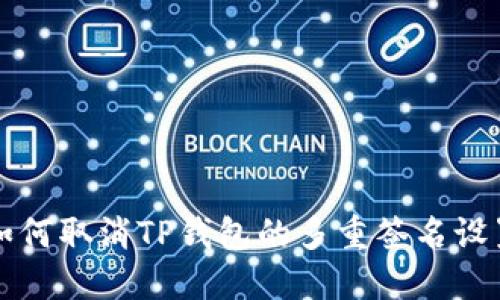 如何取消TP钱包的多重签名设置