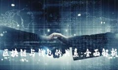 区块链与钱包的关系：全面解析