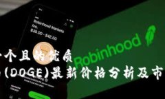 思考一个且的优质狗狗币(DOGE)最新价格分析及市