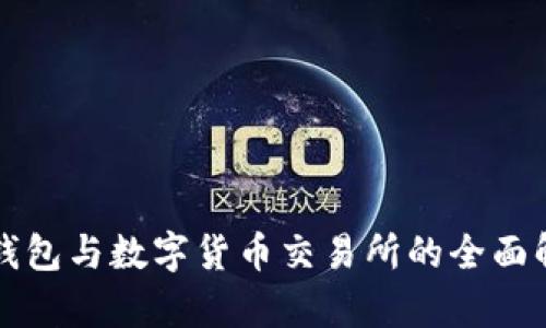 TP钱包与数字货币交易所的全面解析