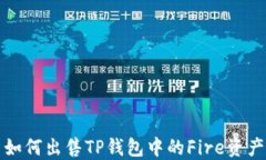 如何出售TP钱包中的Fire资