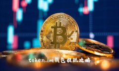 token.im钱包提现攻略